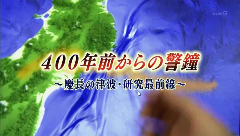「クローズアップ東北「400年前からの警鐘～慶長の津波・研究最前線～」」を録画で見た 地質屋さんと呼ばないで