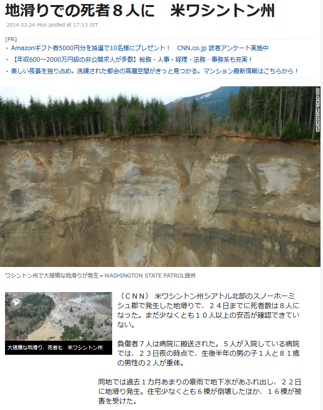 アメリカのワシントン州（西海岸のシアトルのあるところ）の地すべり被害がすごいらしい