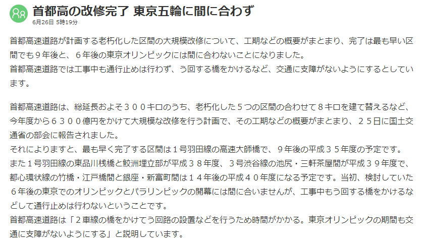 首都高速の改修が東京オリンピックまでには完了できないと白旗を揚げたらしい