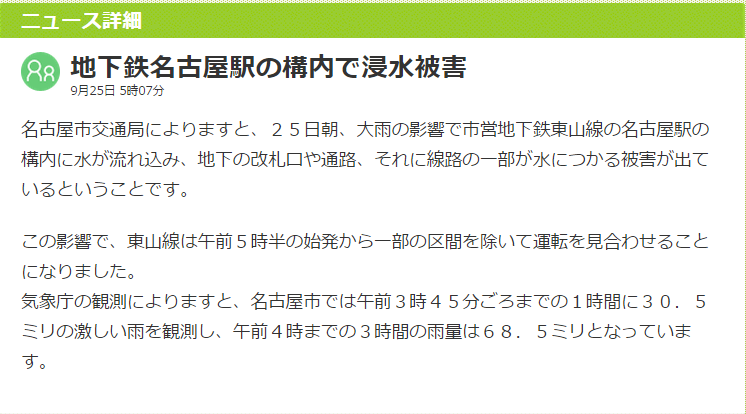 あれま・・・地下鉄名古屋駅が浸水しちゃったらしい