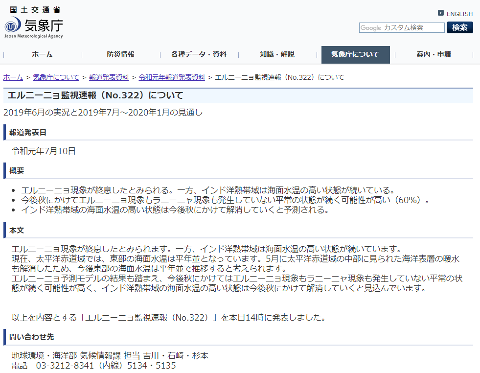 この時期にしては涼しいのに、気象庁はエルニーニョ現象終息を宣言した