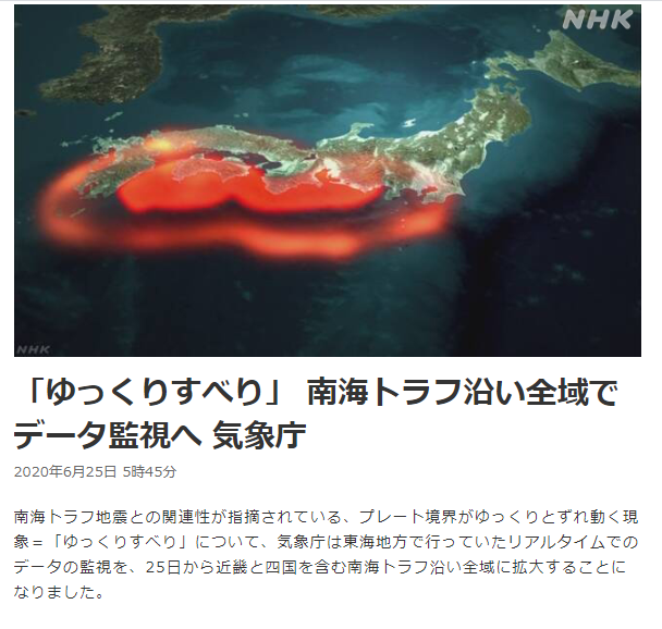 南海トラフ全域で「ゆっくりすべり」を24時間監視するらしい