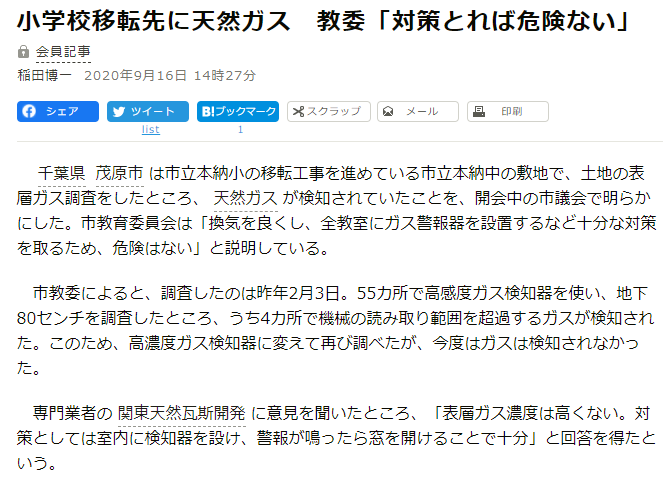 千葉県茂原市で小学校の移転予定地で天然ガスが検出されて騒いでいる人が居るらしい