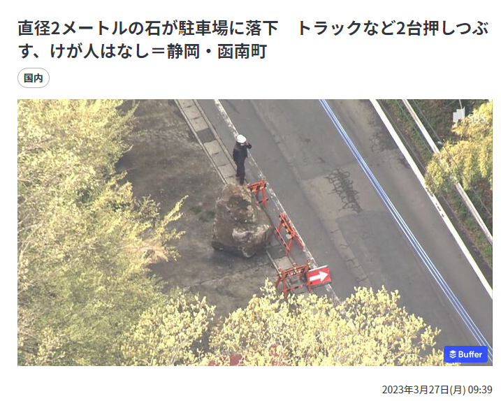 静岡県函南町で駐車場の裏山から2m大の転石が夜中に降ってきたらしい