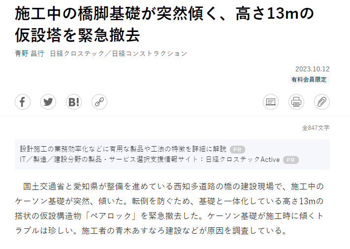 西知多道路の下部工基礎（ケーソン）が施工中に傾いたらしい