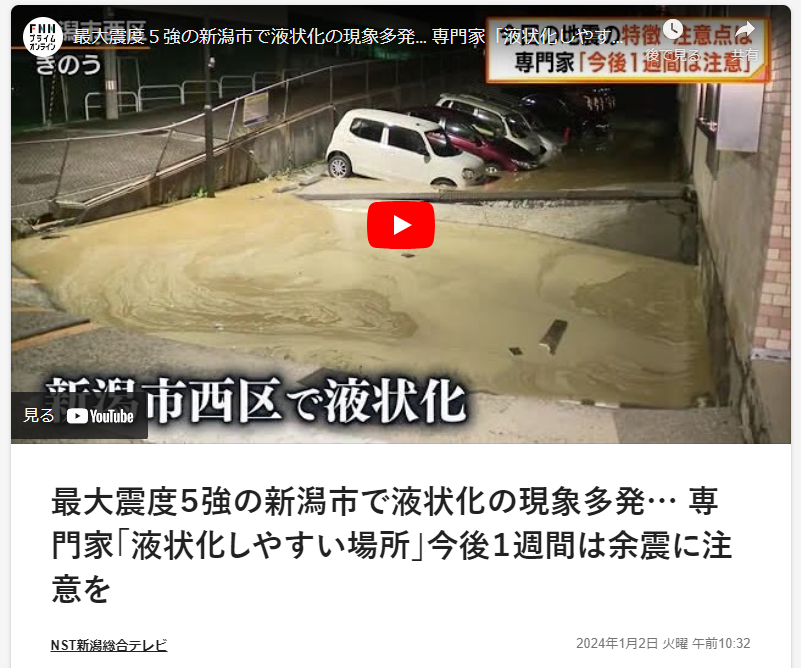 新潟市西区で液状化被害が酷いらしい　#令和6年能登半島地震