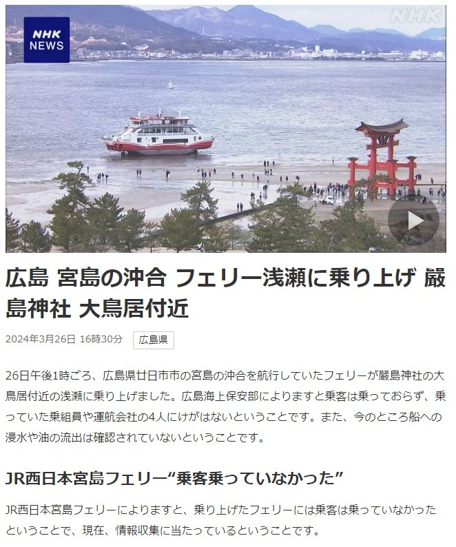 広島の宮島の沖合でフェリー浅瀬に乗り上げてしまったらしい