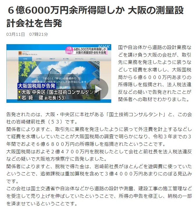 大阪の建設コンサルタント会社が脱税で刑事告発されたらしい