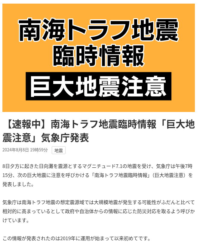 日向灘モーメントマグニチュード7.0の地震で、運用5年目にして初めて南海トラフ地震臨時情報「巨大地震注意」が発令された