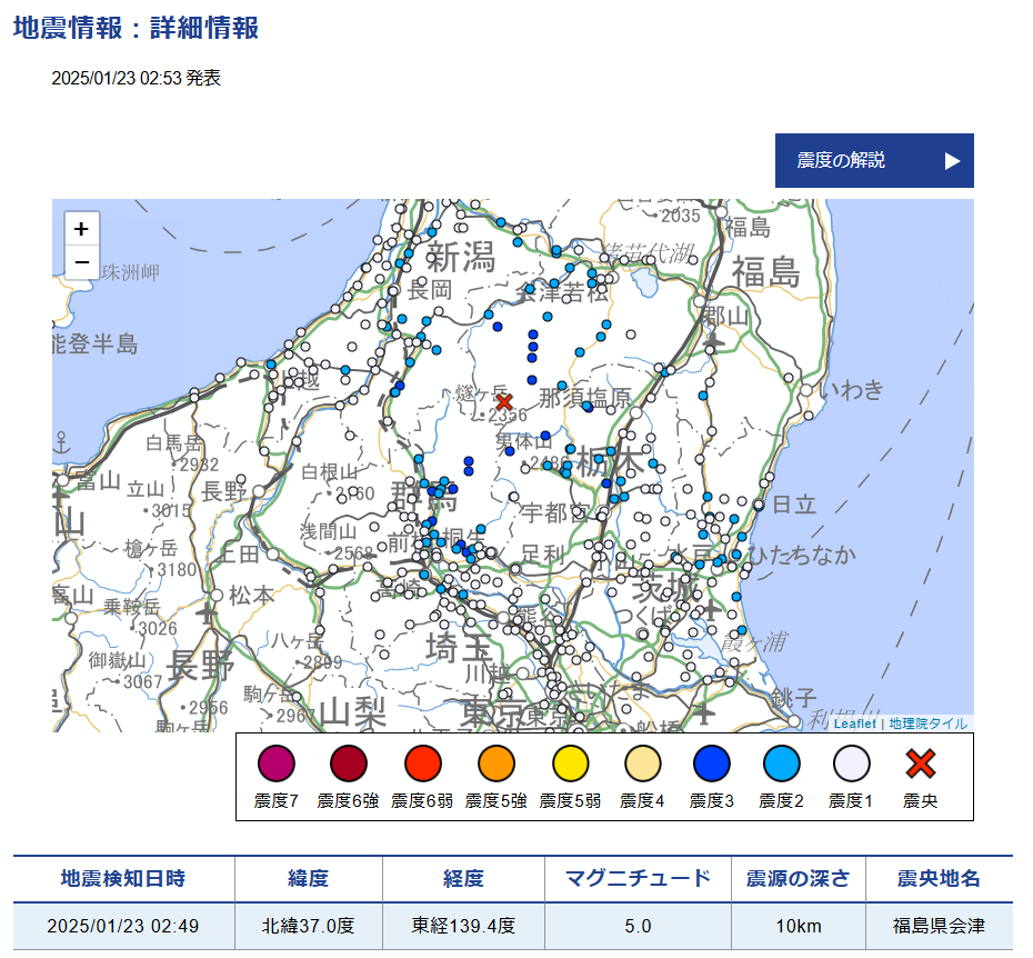 2025/01/23 02:49頃　福島県会津　M5.0　dep=10km 最大震度5弱