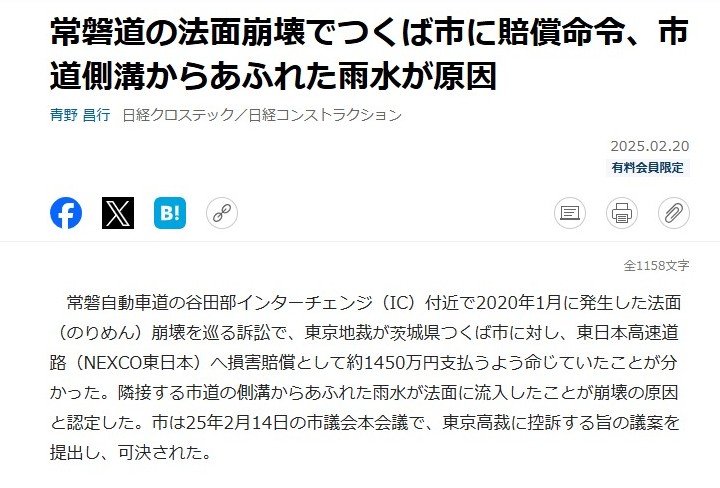 常磐道の法面崩壊でNEXCO東日本がつくば市に賠償を求めているらしい（池の跡で開削法面？）