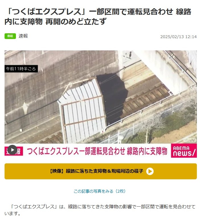 「つくばエクスプレス」の線路内に近くの資材置き場の屋根が落ちて不通になっているらしい