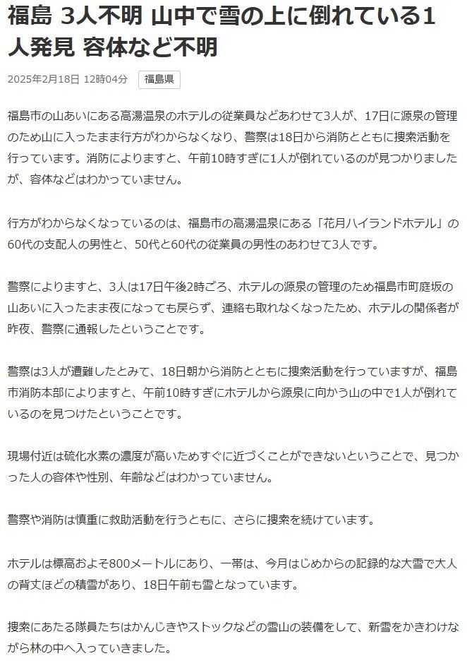 福島県福島市の高湯温泉の遭難事故はどうやら硫化水素事故らしい