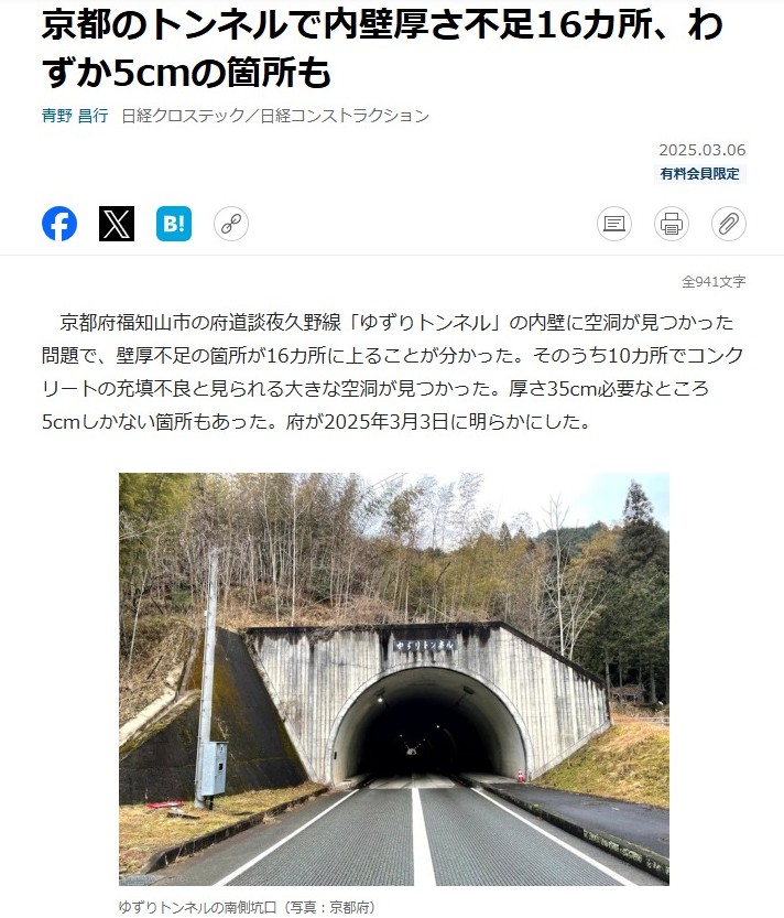 京都でトンネルの維持管理点検から覆工コンクリートの施工不良を見つけてしまったらしい