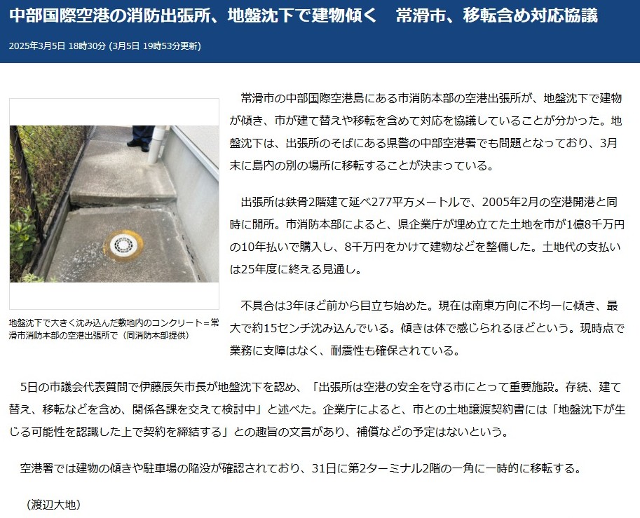 愛知県警中部空港警察署の隣の消防出張所でも地盤沈下して建物が傾いているらしい