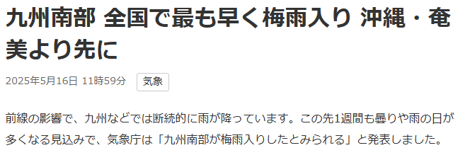 沖縄地方で梅雨入りしていないのに九州南部が梅雨入りしたらしい