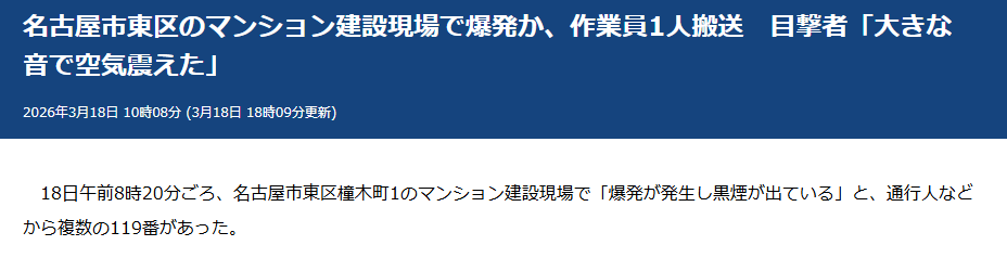 名古屋市東区のマンション工事現場で爆発事故があったらしい（有名な東片端の楠の近くである）
