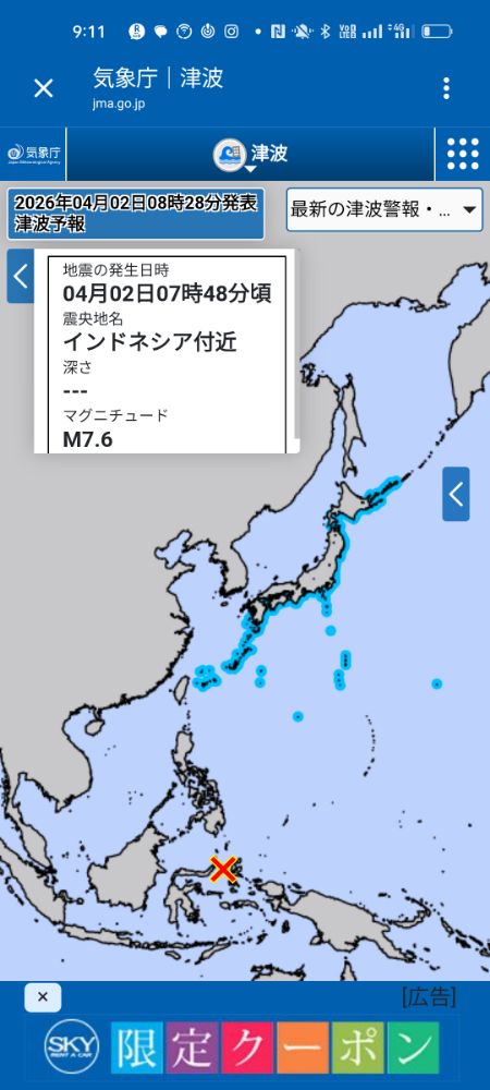 インドネシアM7.6の地震で太平洋沿岸域で津波注意情報がでているらしい