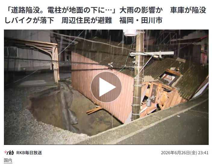 福岡県田川市で住宅地が陥没したらしい。