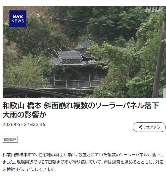 和歌山県橋本市高野口町で、大雨でソーラーパネルの設置している斜面が崩れたらしい