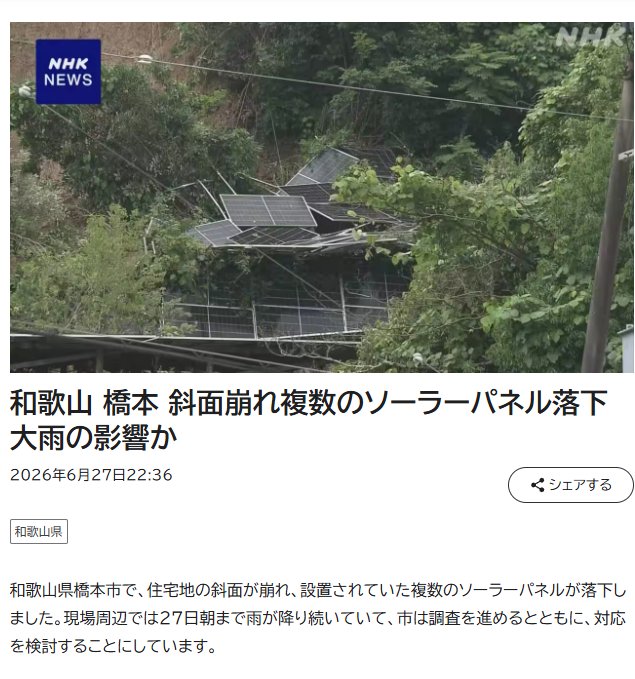 和歌山県橋本市高野口町で、大雨でソーラーパネルの設置している斜面が崩れたらしい