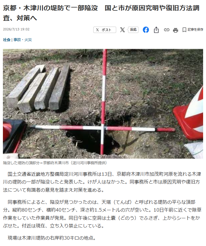 木津川の堤防で陥没が見つかったらしい（京都府木津川市（加茂町））