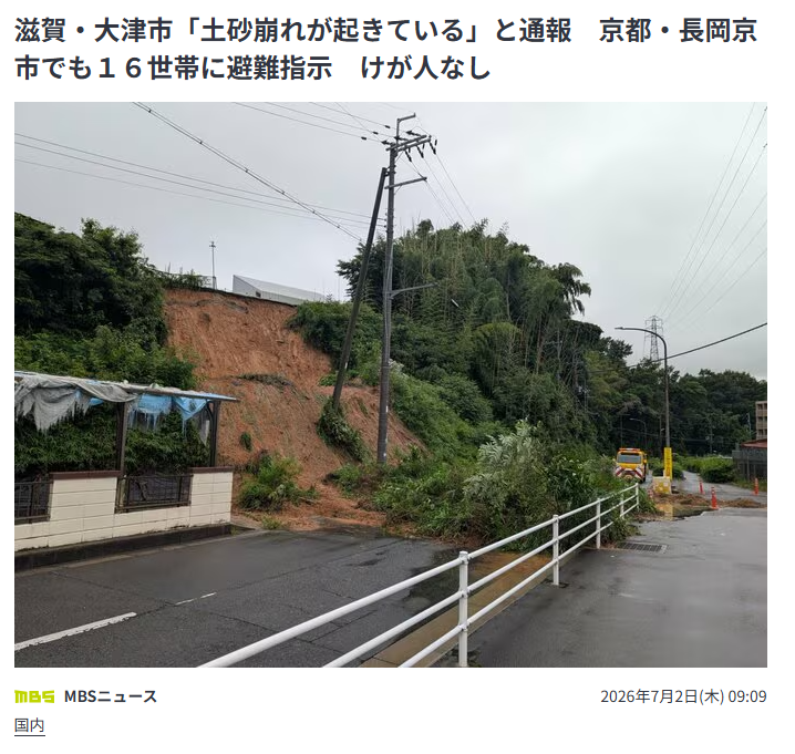 滋賀県大津市で土砂崩れが起きてるらしい