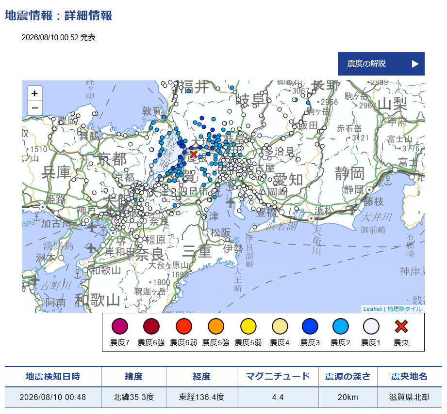 2026年08月10日 0時48分頃 滋賀県北部M 4.4 dep=20km 最大震度3