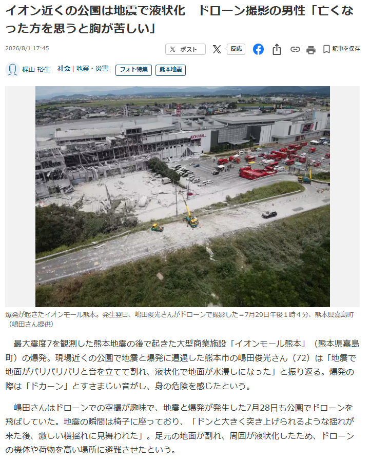 イオンモール熊本の近くの公園（河川敷）で液状化を撮影したおじさんが居たらしい