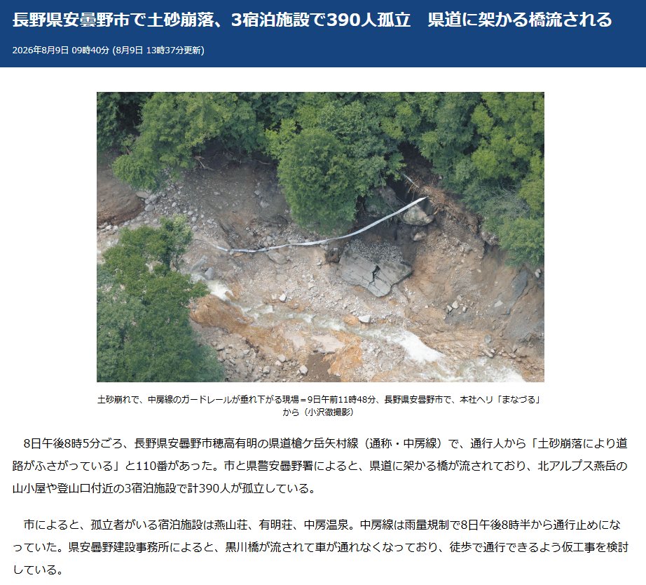 長野県安曇野市の中房線黒川橋が土石流で流失してしまったらしい