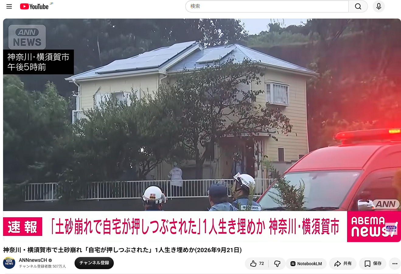神奈川県横須賀市長井で土砂崩れが発生しているらしい（台風25号）