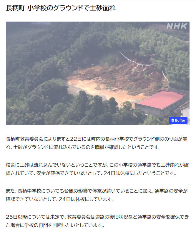 千葉県長柄町にある長柄小学校のグラウンドで土砂崩れが発生しているらしい。（台風25号）