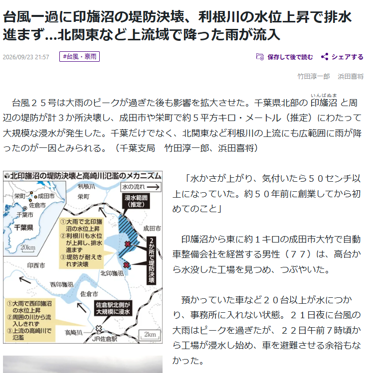 印旛沼堤防決壊（台風25号）