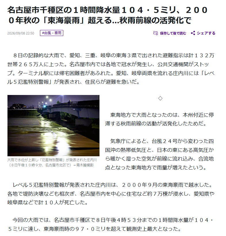 2026年9月8日の名古屋の大雨は東海豪雨の短時間降水量の記録を上回ったらしい。