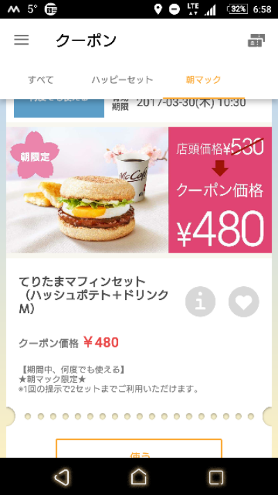 マクドナルド 一社店にやってきました。てりたまマフィンは、食べにくい