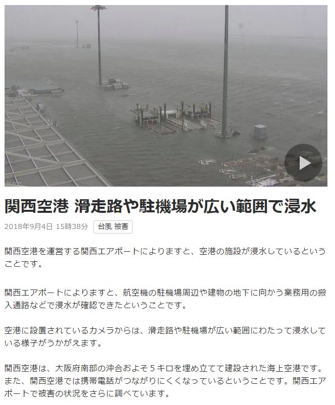 関西空港受難1 空港島水没 18年台風21号 地質屋さんと呼ばないで