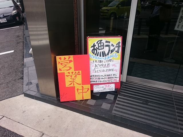 豊田市の「みやび亭」にやってきました。赤たちうおの刺身定食をいただきました。
