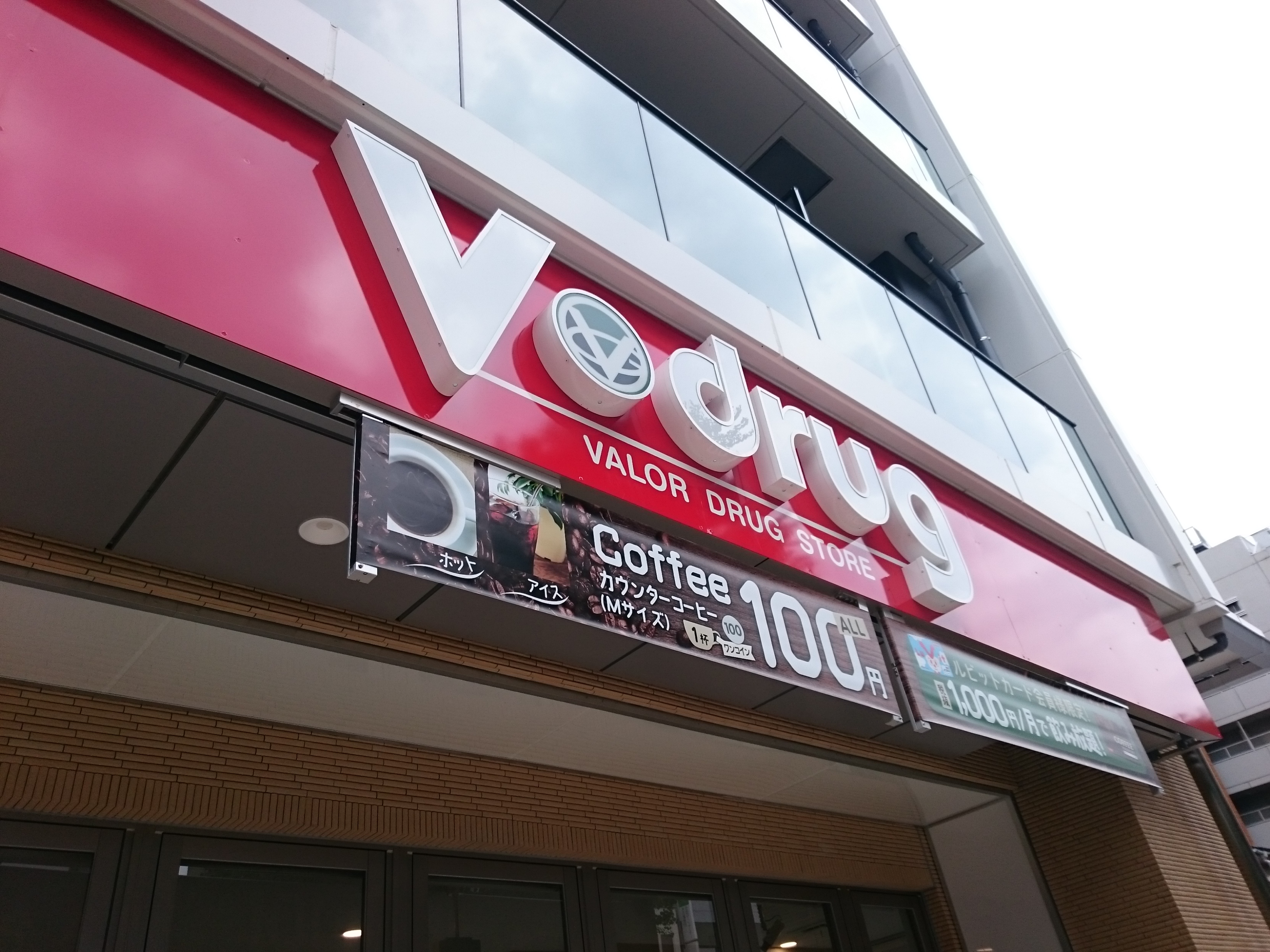 V･Drug 内山店にやってきました。気になる1ヶ月1000円飲み放題コーヒー券をゲットした。