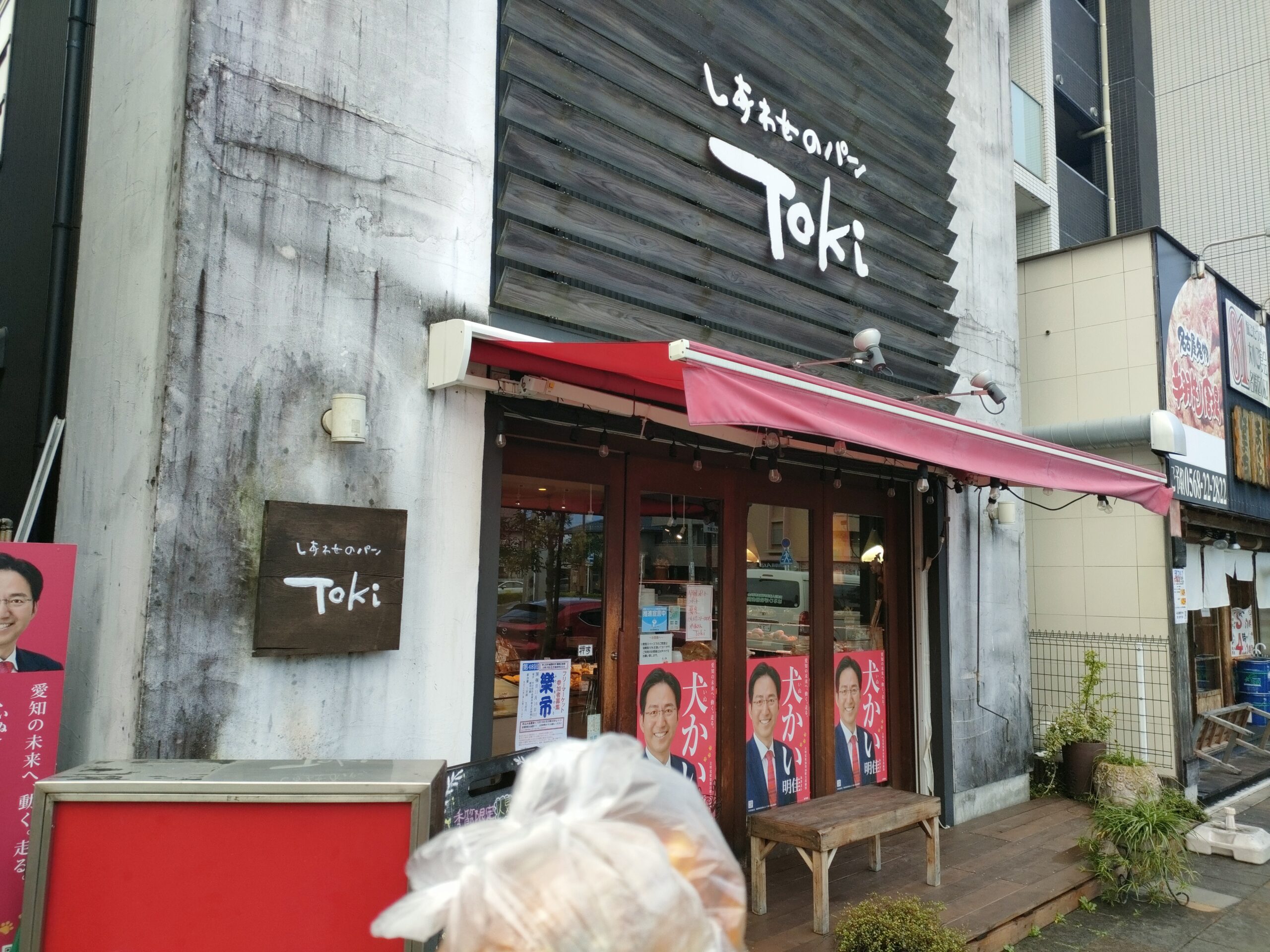 しあわせのパン Toki@西春駅前にやってきました。朝ごはん。