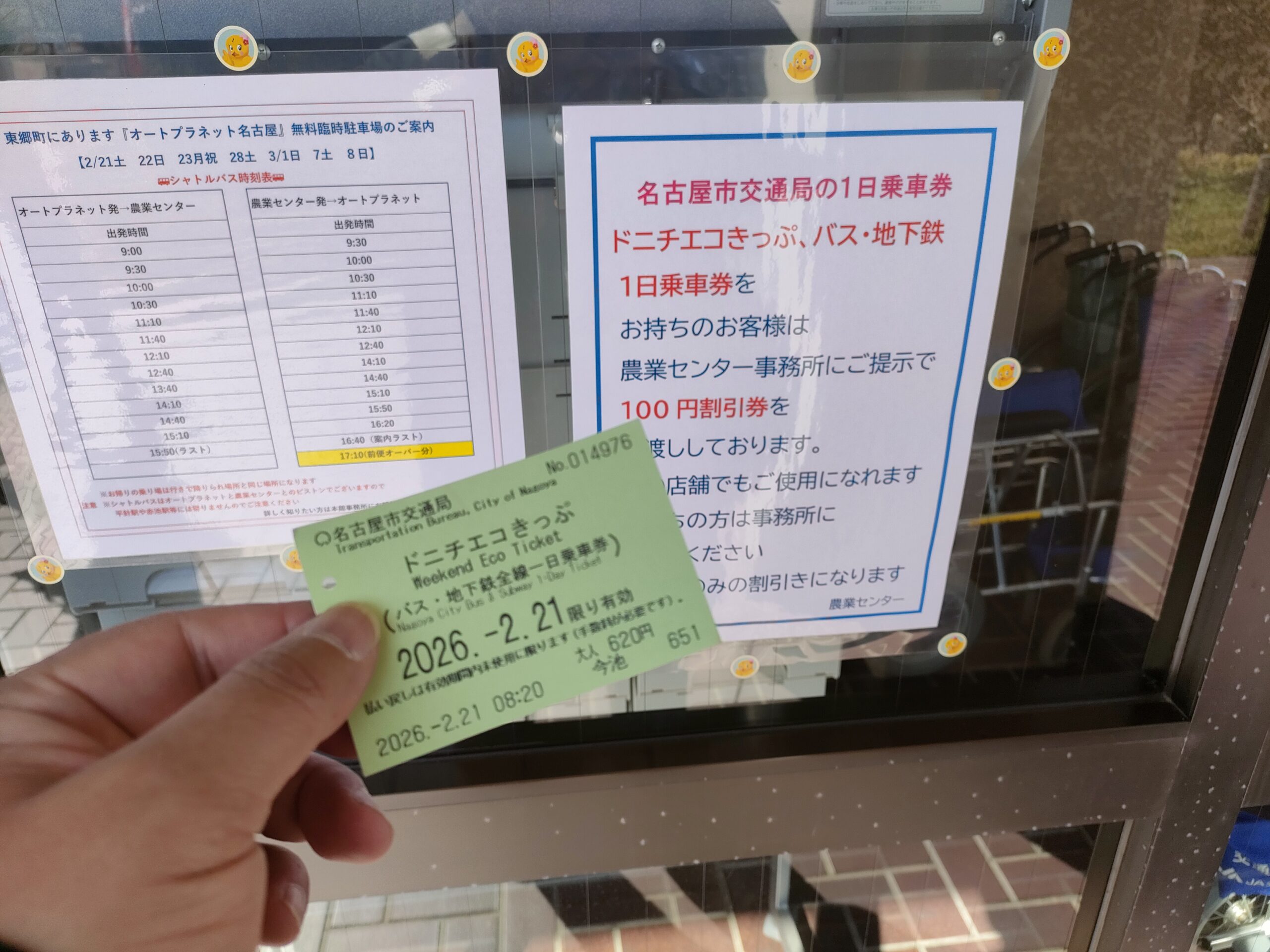 Nagoya Agricultural Center (名古屋市農業センター)にやってきました。ドニチエコきっぷで100円クーポンゲットだぜ。